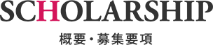 SCHOLARSHIP 概要・募集要項