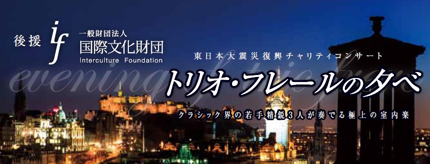平成２７年第一号 トリオ・フレール ―東日本大震災復興チャリティコンサート―