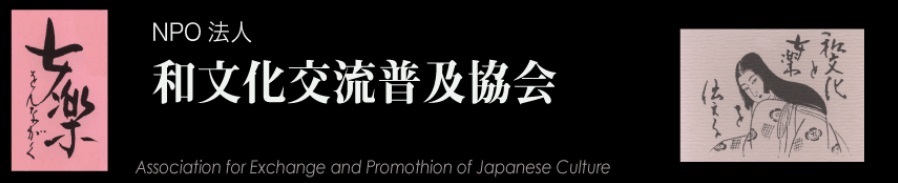 平成２６年度第一号  特定非営利活動法人和文化交流普及協会 ― 冴返る如月の”女楽”＠三越劇場