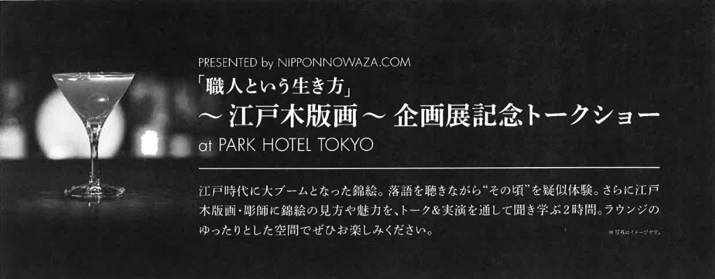 平成２７年第二号　「職人という生き方」～江戸木版画～企画展記念トークショー