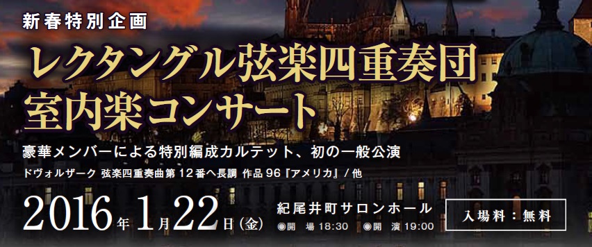 平成２７年第三号　西洋古典音楽振興会 室内楽コンサート series 1