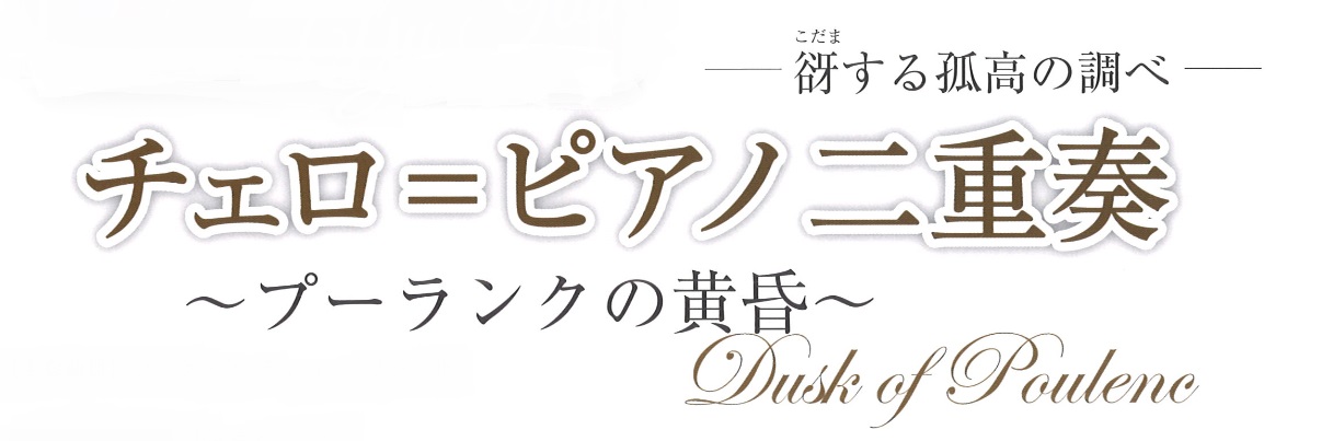 平成２７年第四号　西洋古典音楽振興会 室内楽コンサート series 5